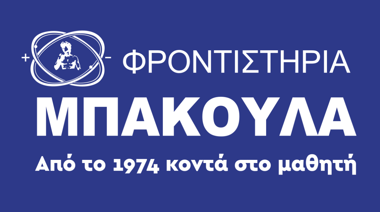 Φροντιστήρια Μπακούλα